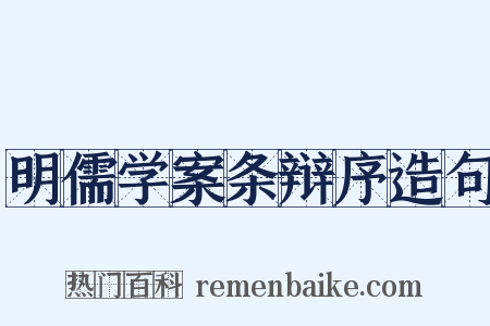 明儒学案条辩序造句是什么意思的图片